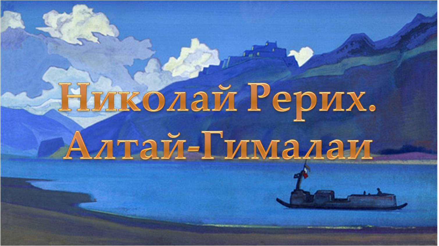 Николай Рерих. Алтай-Гималаи