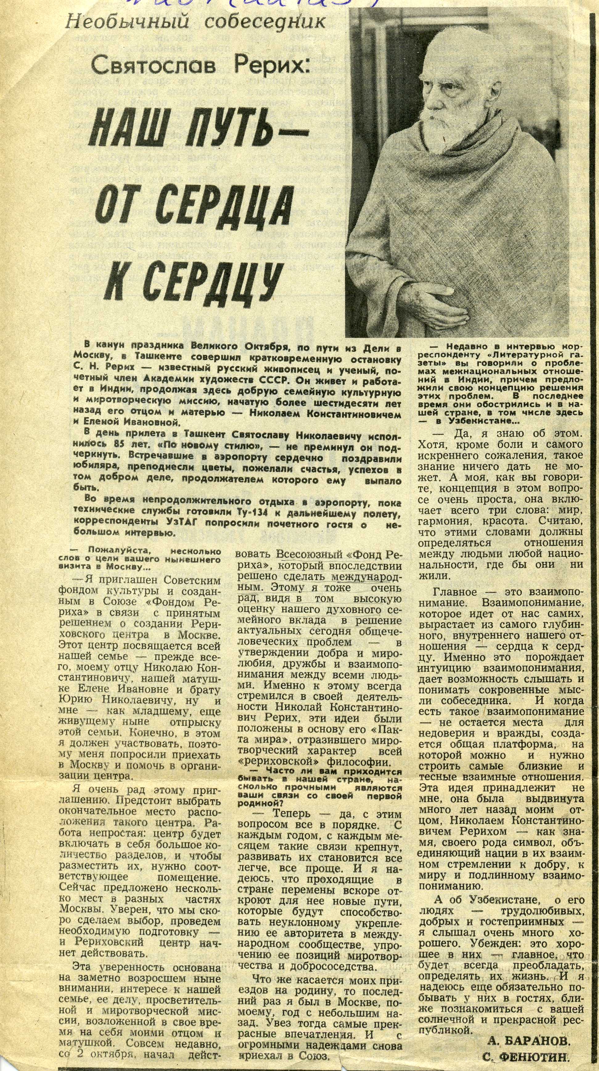 Интервью С.Н. Рериха