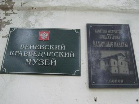 Венёвский краеведческий музей