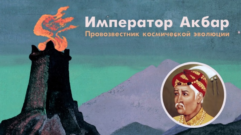 Император Акбар
