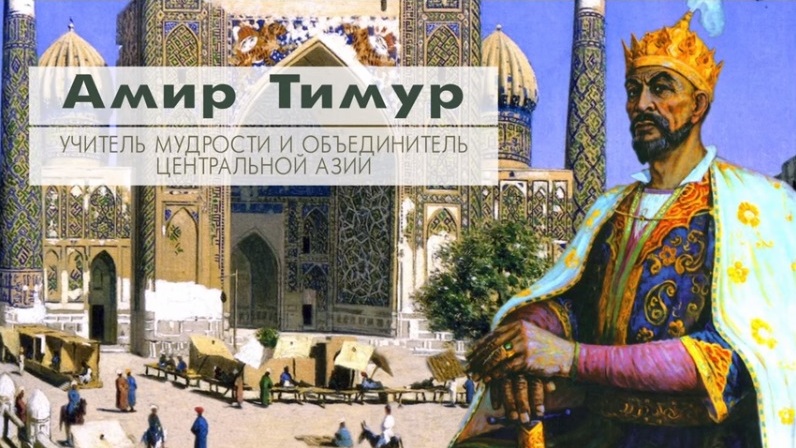 Амир Тимур