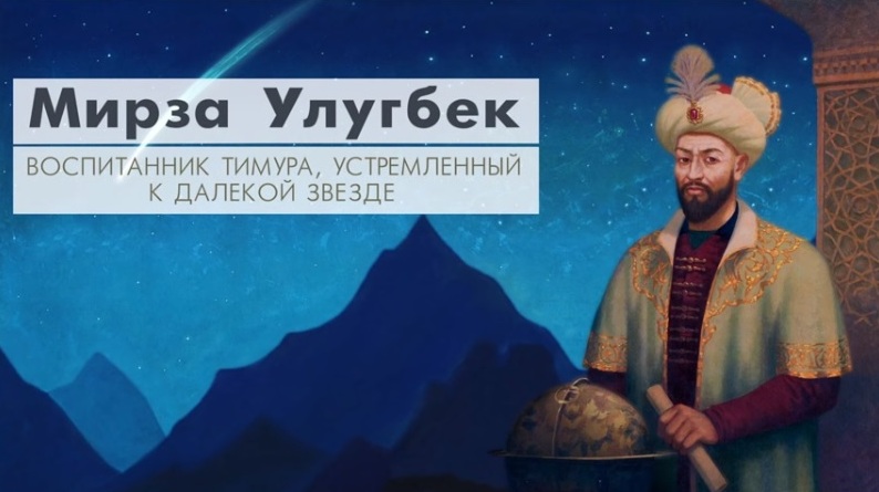 Мирза Улукбек