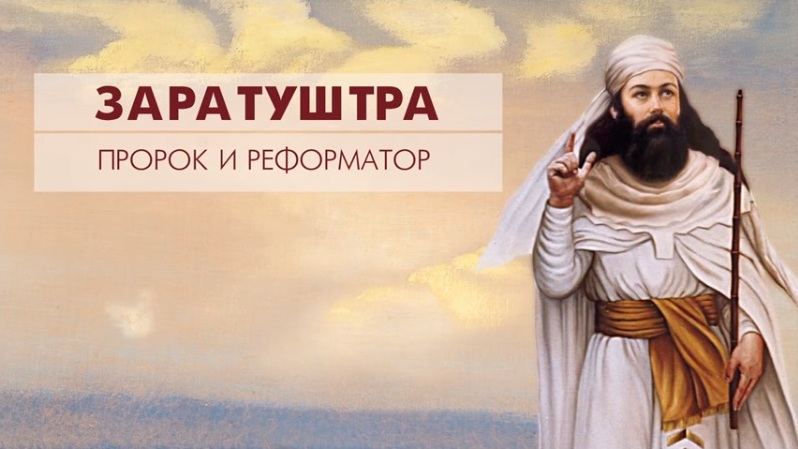 Заратуштра